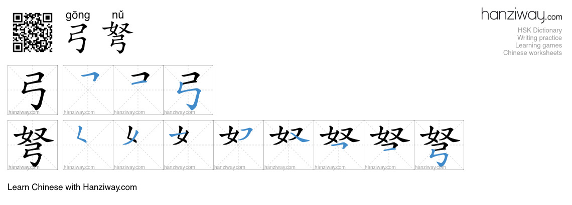 弓弩 (gōng nǔ) - English translation, writing, stroke order, audio | Hanziway