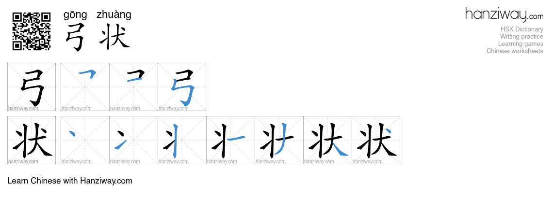 弓状 (gōng zhuàng) - English translation, writing, stroke order, audio ...