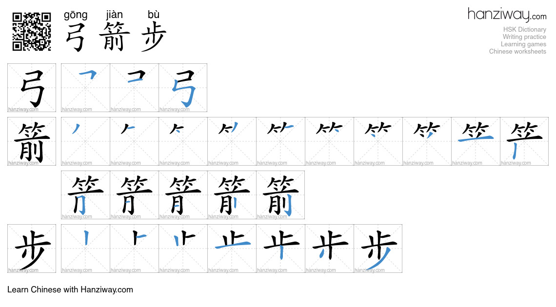 弓箭步 (gōng jiàn bù) - English translation, writing, stroke order, audio ...