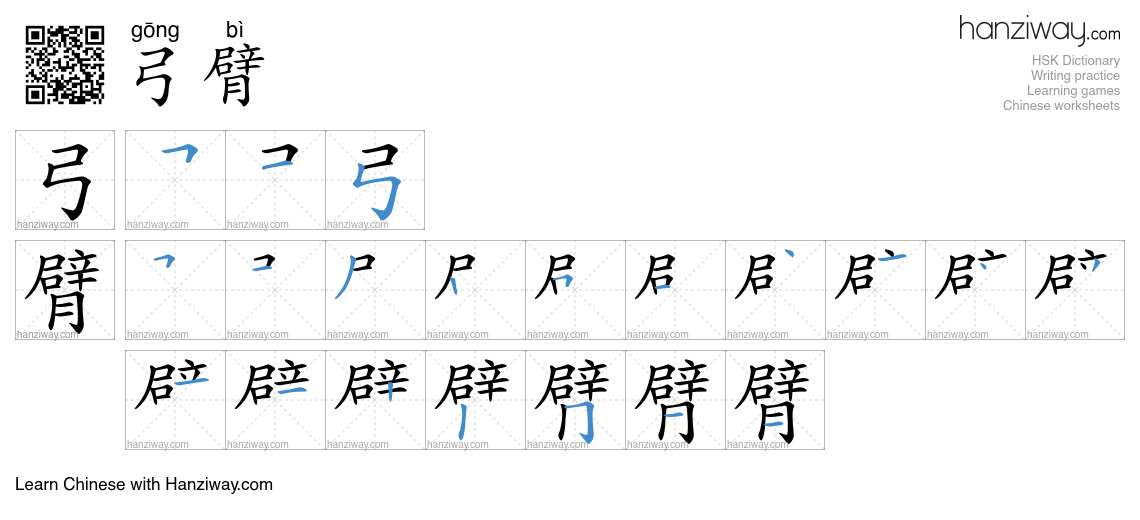 弓臂 (gōng bì) - English translation, writing, stroke order, audio | Hanziway