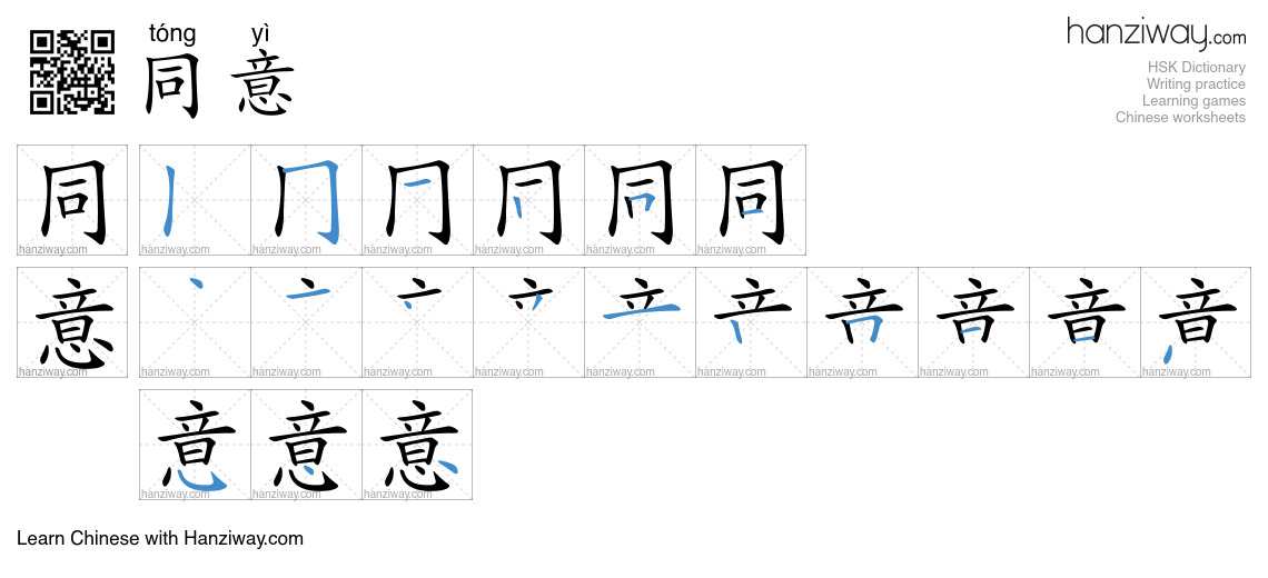 Character 同意 stroke orders