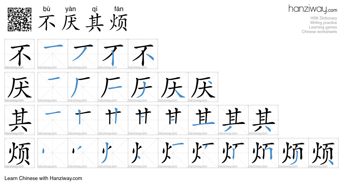 Character 不厌其烦 stroke orders