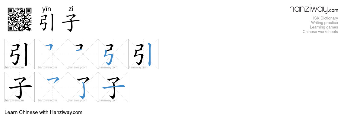 引子 (yǐn zi) - English translation, writing, stroke order, audio | Hanziway