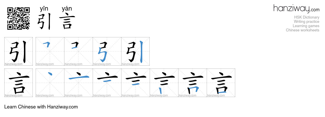 引言 (yǐn yán) - English translation, writing, stroke order, audio | Hanziway