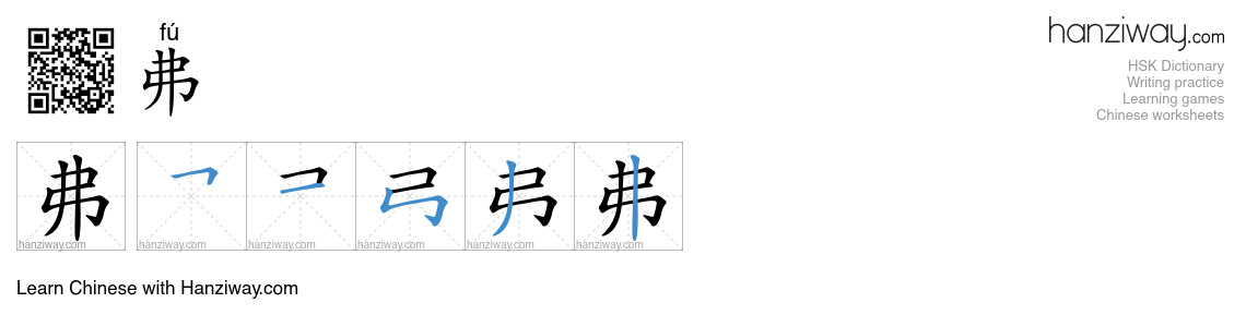 弗 (fú) - English translation, writing, stroke order, audio | Hanziway
