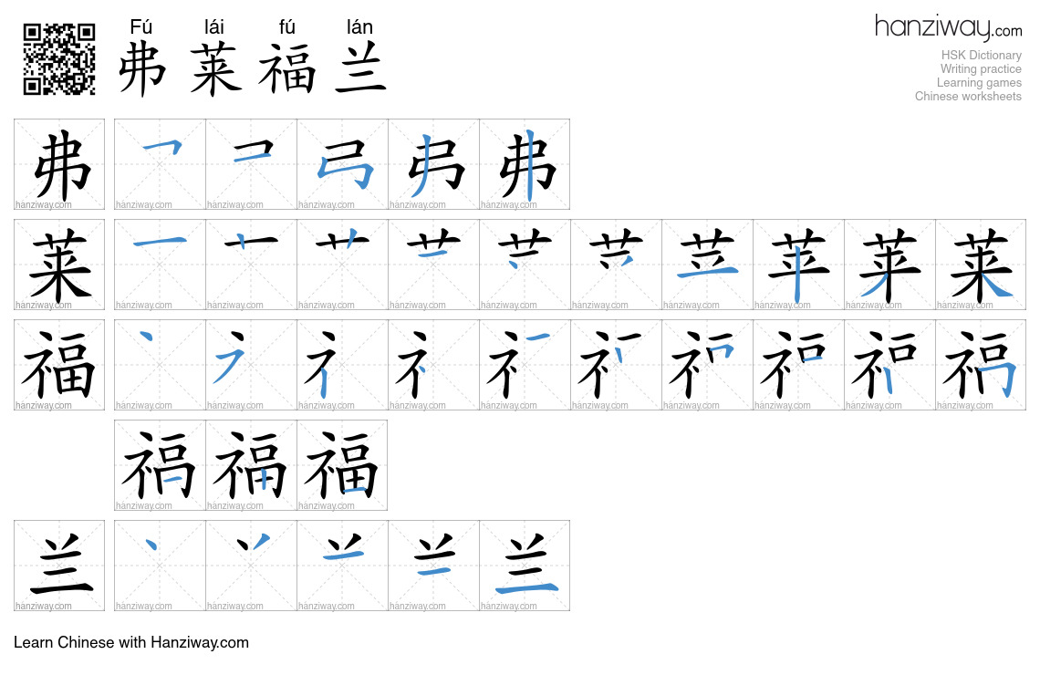 弗莱福兰 (Fú lái fú lán) - English translation, writing, stroke order ...