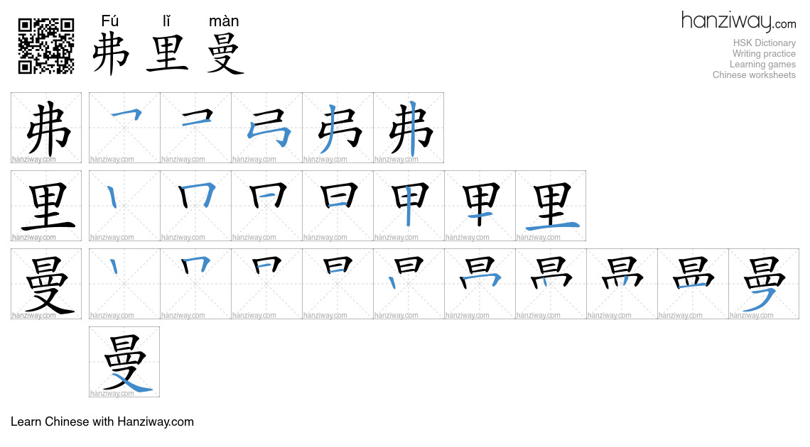 弗里曼 (Fú lǐ màn) - English translation, writing, stroke order, audio ...
