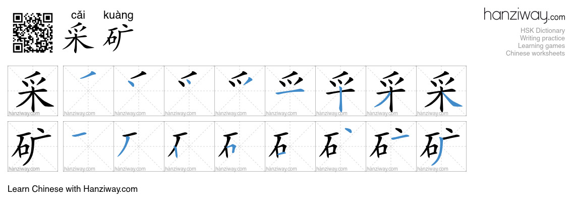 Character 采矿 stroke orders