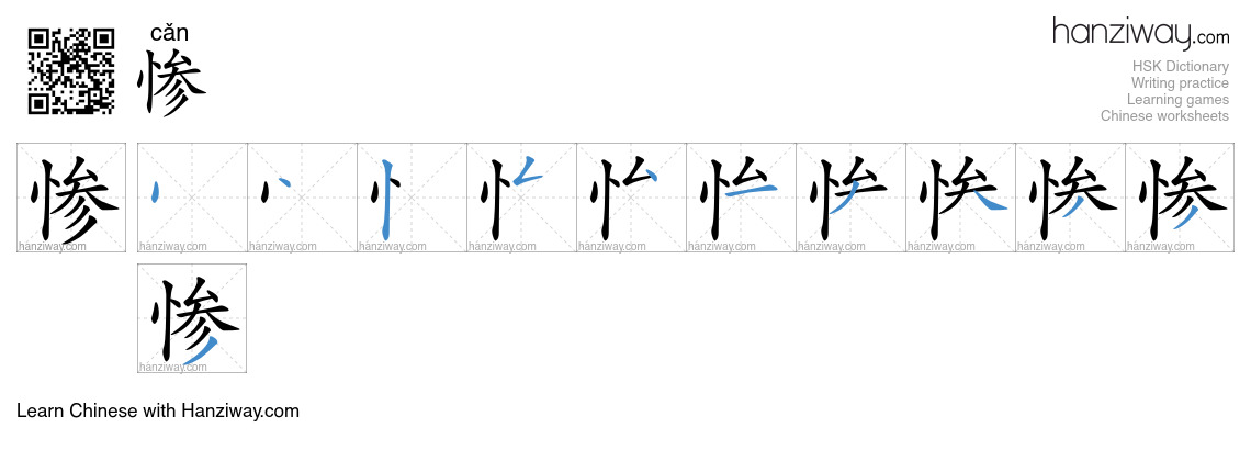 Character 惨 stroke orders