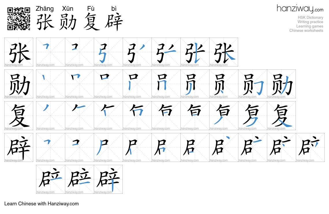 张勋复辟 (Zhāng Xūn Fù bì) - English translation, writing, stroke order ...