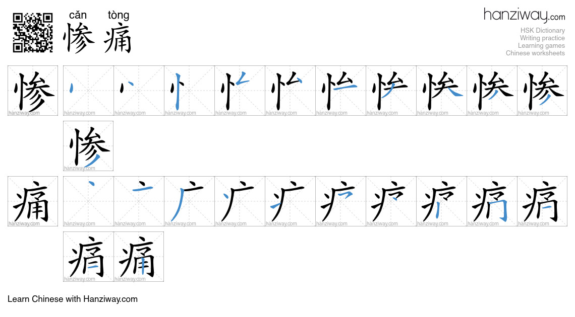 Character 惨痛 stroke orders