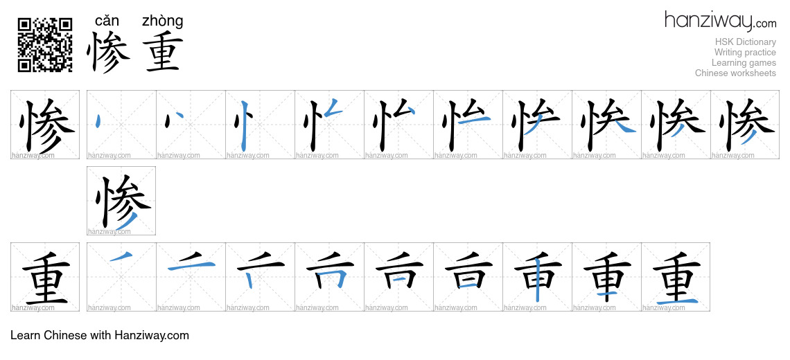 Character 惨重 stroke orders