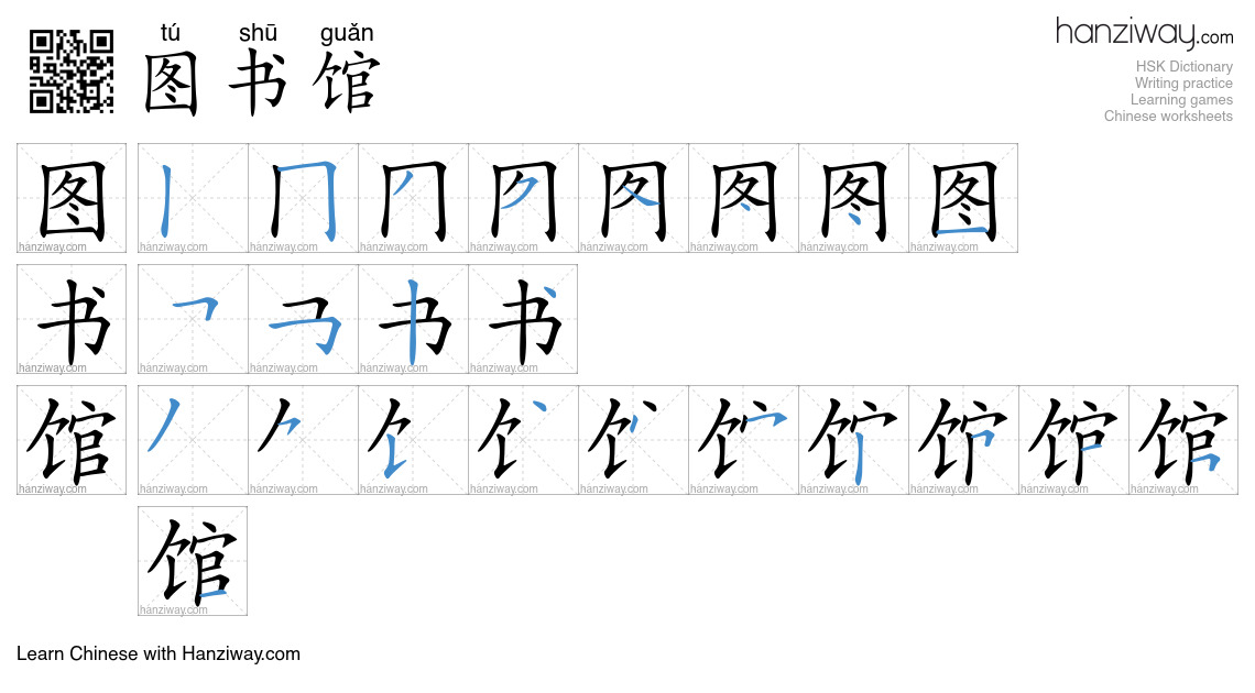 Character 图书馆 stroke orders
