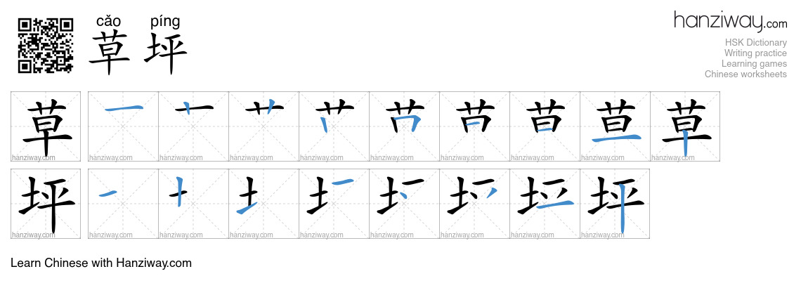 Character 草坪 stroke orders