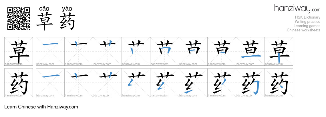 Character 草药 stroke orders