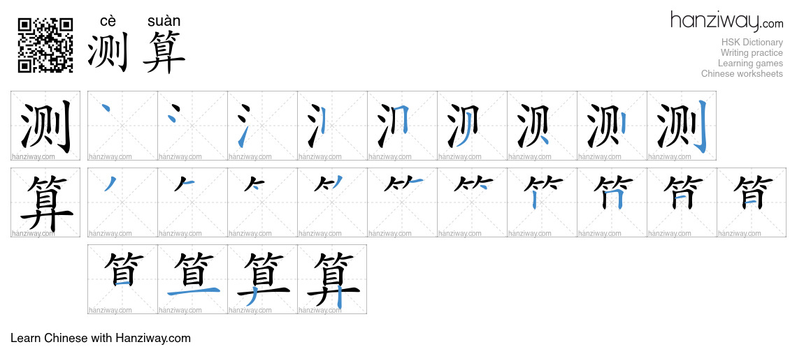 Character 测算 stroke orders