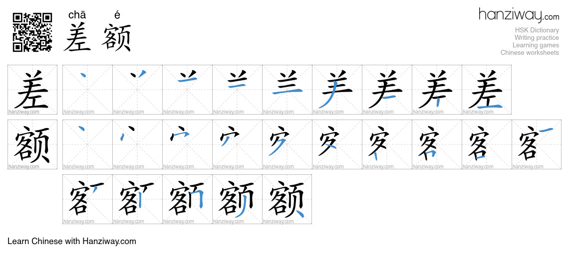 Character 差额 stroke orders