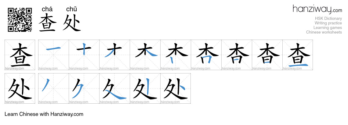 Character 查处 stroke orders