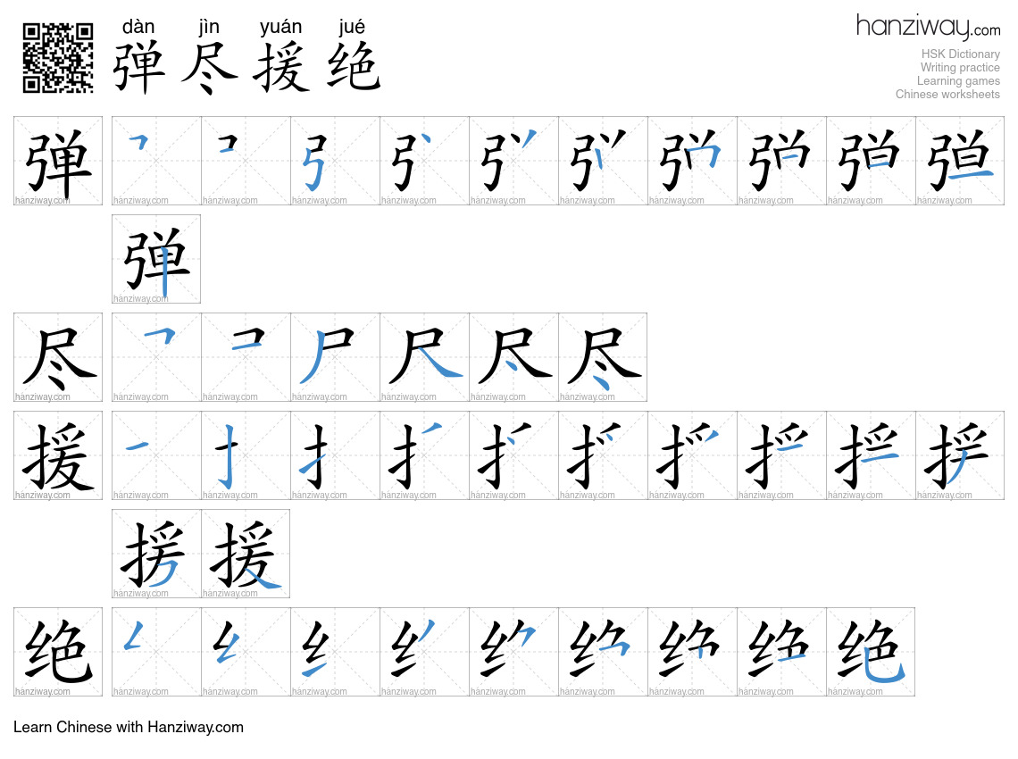 弹尽援绝 (dàn jìn yuán jué) - English translation, writing, stroke order ...