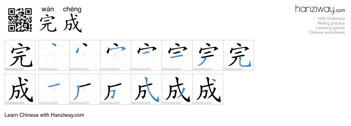Character 完成 stroke orders