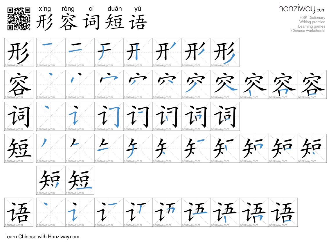 形容词短语 (xíng róng cí duǎn yǔ) - English translation, writing, stroke ...