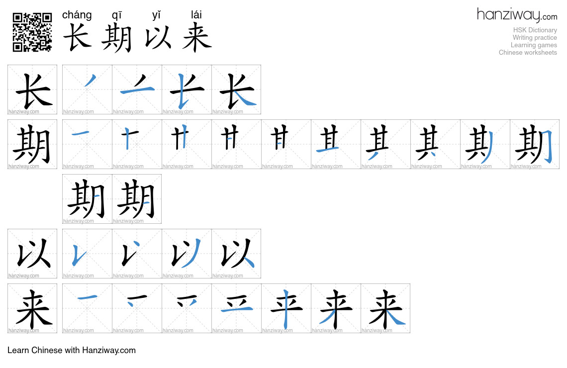 Character 长期以来 stroke orders