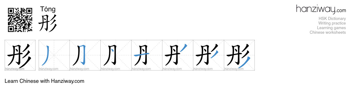 彤 (Tóng) - English translation, writing, stroke order, audio | Hanziway