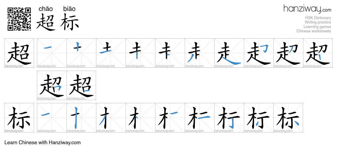 Character 超标 stroke orders