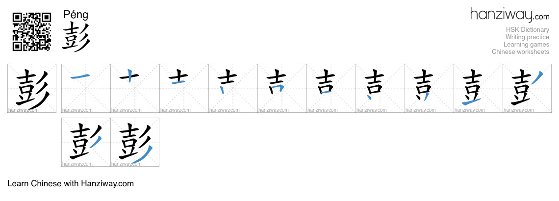 彭 (Péng) - English translation, writing, stroke order, audio | Hanziway