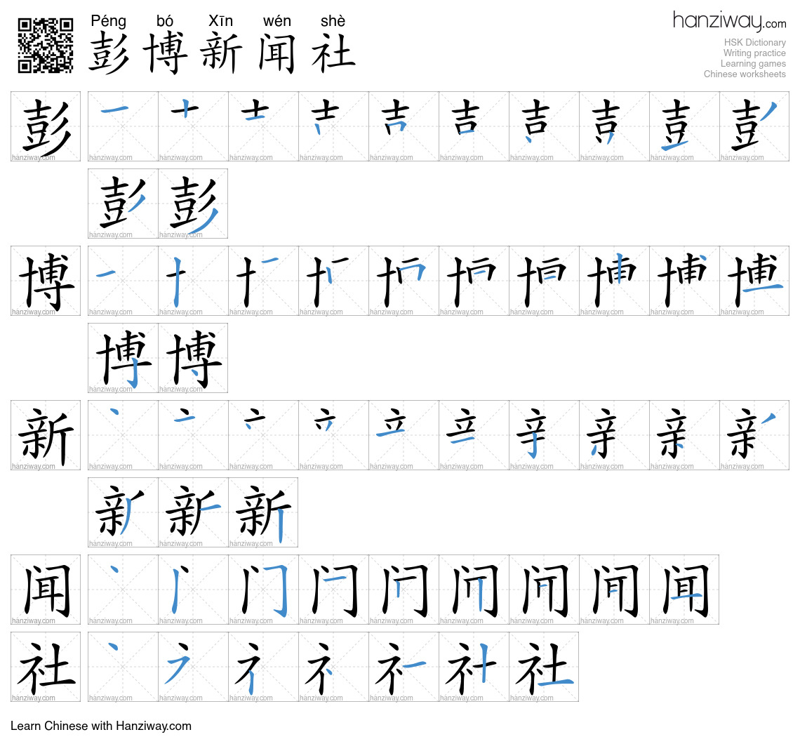 彭博新闻社 (Péng bó Xīn wén shè) - English translation, writing, stroke ...