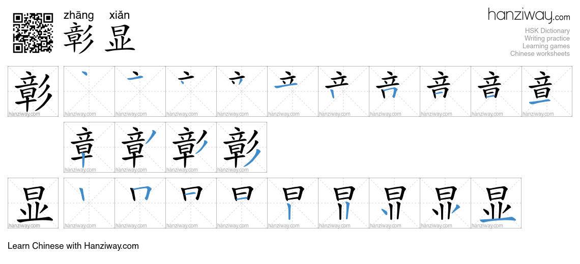 彰显 (zhāng xiǎn) - English translation, writing, stroke order, audio ...