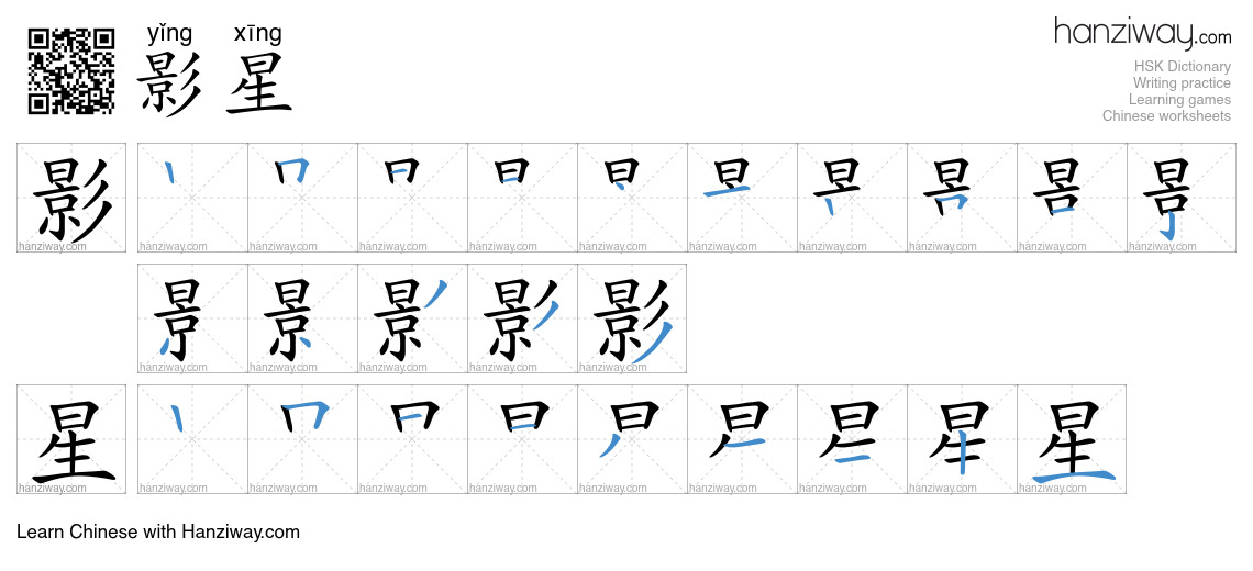 影星 (yǐng xīng) - English translation, writing, stroke order, audio ...