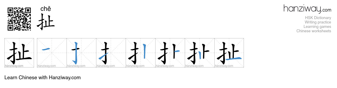 Character 扯 stroke orders