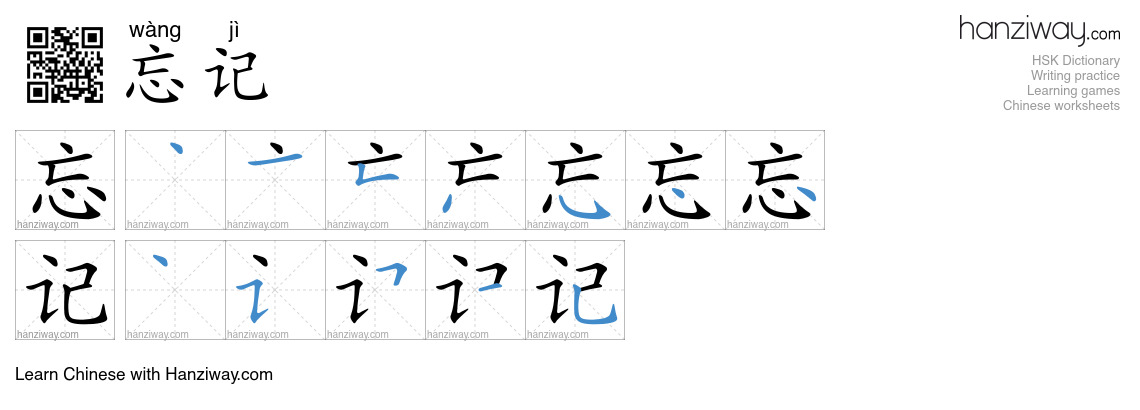 Character 忘记 stroke orders