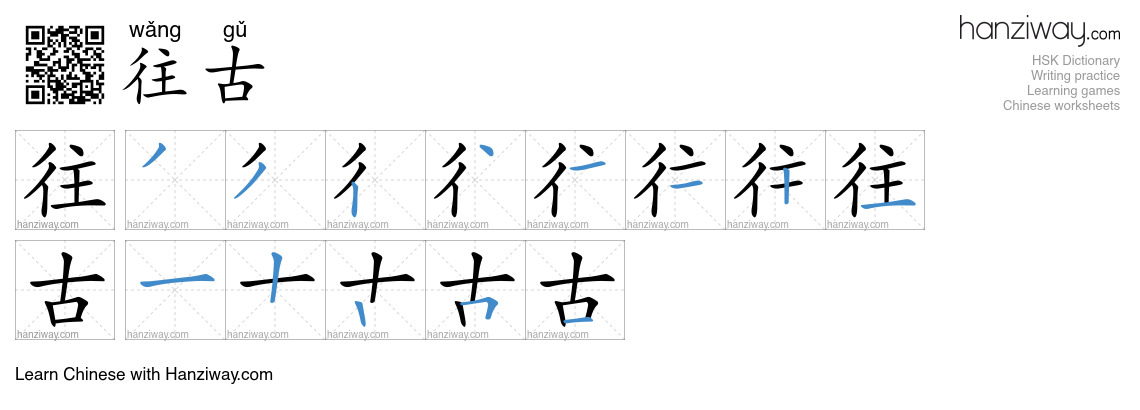 往古 (wǎng gǔ) - English translation, writing, stroke order, audio | Hanziway