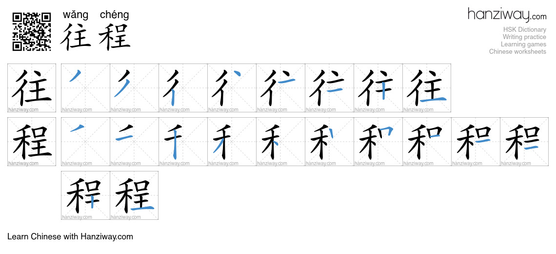 往程 (wǎng chéng) - English translation, writing, stroke order, audio ...