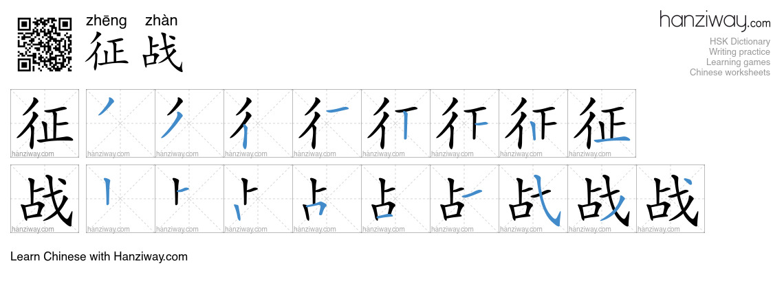 征战 (zhēng zhàn) - English translation, writing, stroke order, audio ...