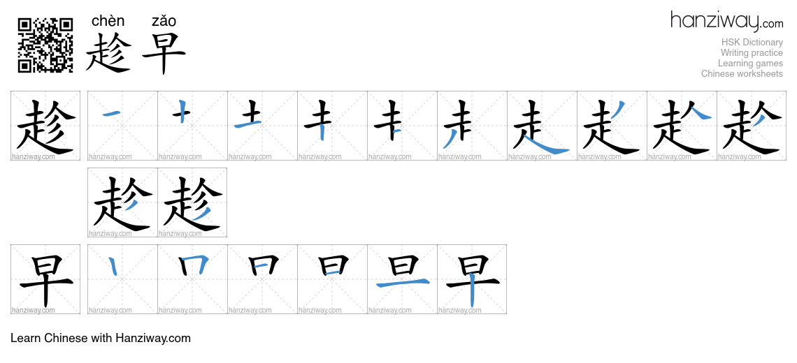 Character 趁早 stroke orders