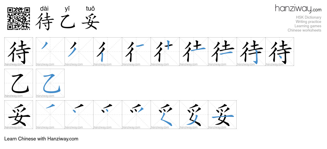 待乙妥 (dài yǐ tuǒ) - English translation, writing, stroke order, audio ...