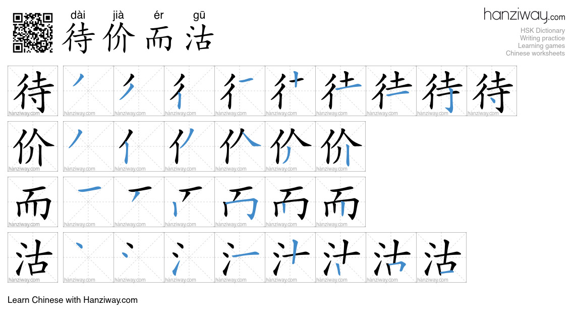 待价而沽 (dài jià ér gū) - English translation, writing, stroke order ...