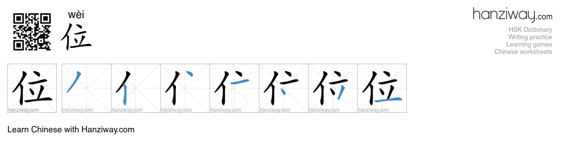 Character 位 stroke orders