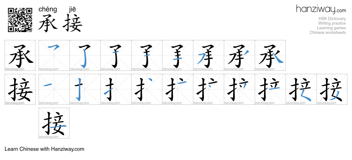 Character 承接 stroke orders