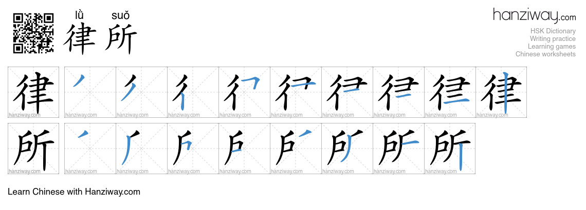 律所 (lǜ suǒ) - English translation, writing, stroke order, audio | Hanziway