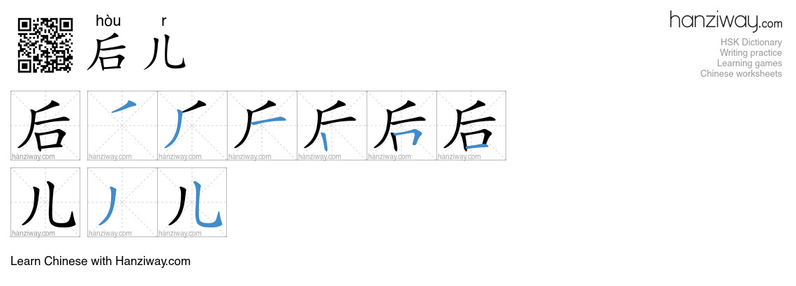 后儿 (hòu r) - English translation, writing, stroke order, audio | Hanziway