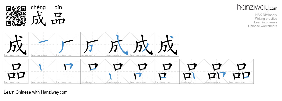 Character 成品 stroke orders