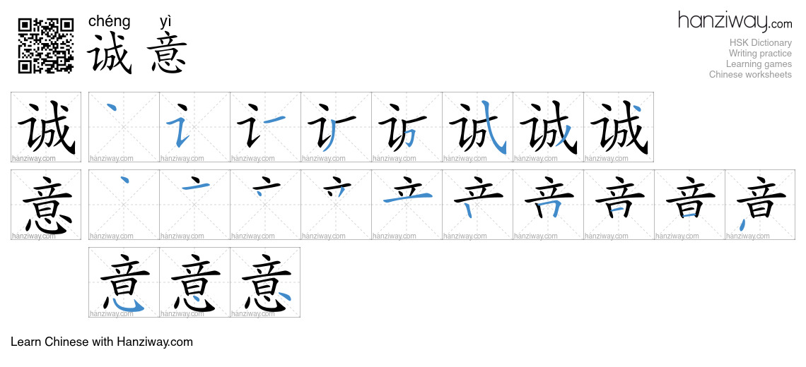 诚意 (chéng yì) - English translation, writing, stroke order, audio ...