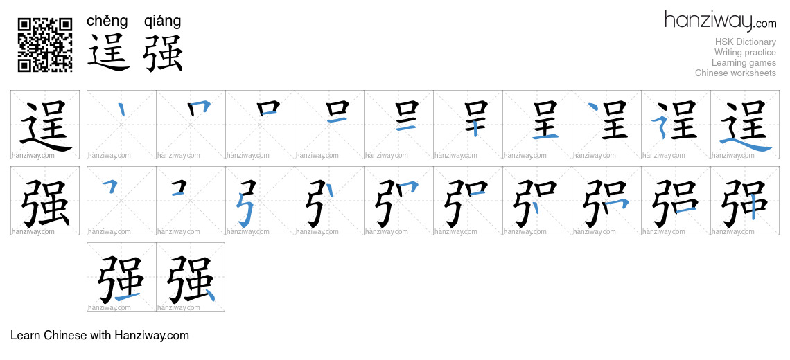 Character 逞强 stroke orders