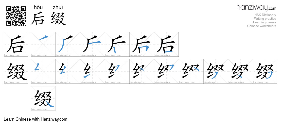 后缀 (hòu zhuì) - English translation, writing, stroke order, audio ...