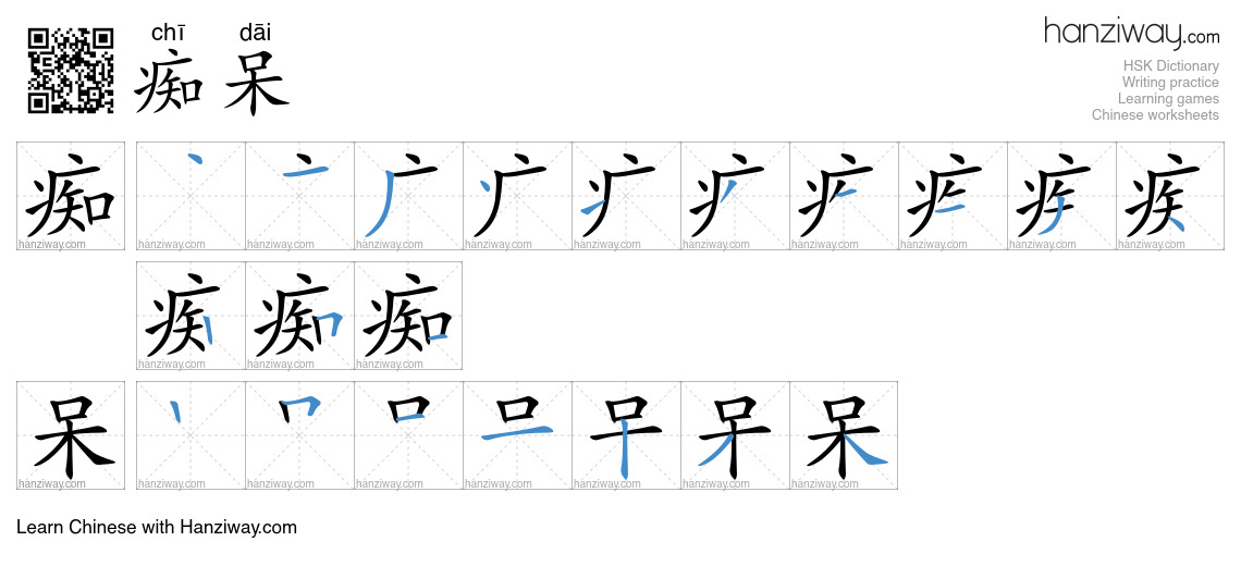 Character 痴呆 stroke orders