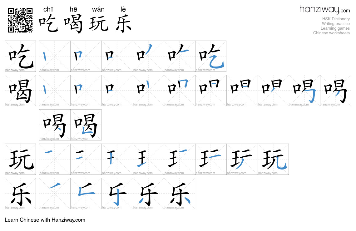 Character 吃喝玩乐 stroke orders